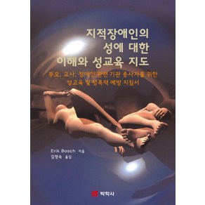 지적장애인의 성에 대한 이해와 성교육 지도, 박학사, Eik Bosch 저