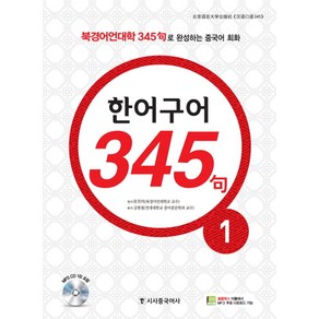 한어구어 345구 1:북경어언대학 345구로 완성하는 중국어 회화, 시사중국어사, 진현순