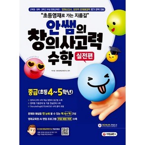 안쌤의 창의사고력 수학 실전편 중급 (초등 4~5학년):초등영재로 가는 지름길 / 교육청 대학, 시대고시기획, 초등4학년