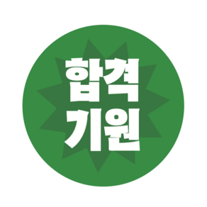 플라이로즈 I 수능 대박 시험 합격 응원 원형 스티커 50매 깔끔버전