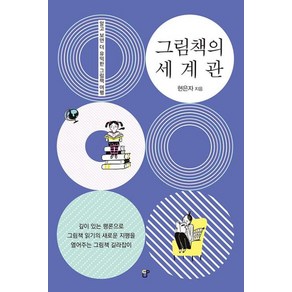 그림책의 세계관:알고 보면 더 유익한 그림책 여행, 도서출판CUP(씨유피)