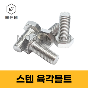 스텐 육각볼트 스텐볼트 SUS 304 서스 M6 ~ M16, M8, 20mm, 7개