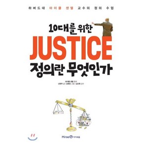 10대를 위한 JUSTICE 정의란 무엇인가 : 하버드대 마이클 샌델 교수의 정의 수업, KBS 한국어 능력시험 3급선정도서