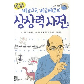 만화베르나르 베르베르의 상상력사전 1, 별천지, 만화 상대적이며 절대적인 지식의 백과사전 시리즈