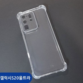 [우편무료] 갤럭시 S20울트라 SM-G988N 투명젤리 범퍼 케이스