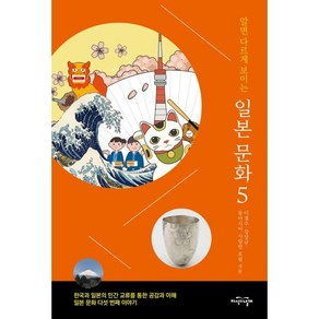 알면 다르게 보이는 일본 문화 5:한국과 일본의 민간 교류를 통한 공감과 이해, 지식의날개, 이경수,강상규,동아시아 사랑방 포럼 공저