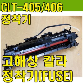 삼성 정착기 퓨저 Fuse 삼성정착기 SL-C433 C482FW, 재생정착기