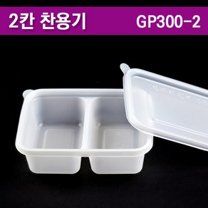 gp300-2 /2칸도시락 반죽용기 / 반찬용기 100개세트, 100개