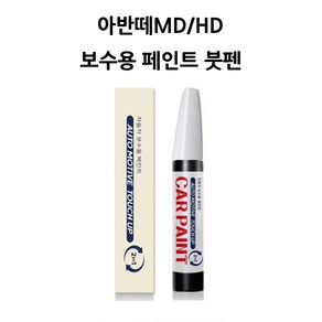 하나용품 현대 아반떼MD/HD(06~15) 카페인트 자동차 붓펜 차량 페인트