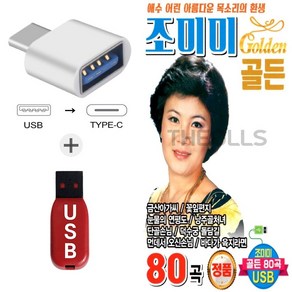 더올스 (GS USB+C 타입 젠더) 조미미 골든 80곡