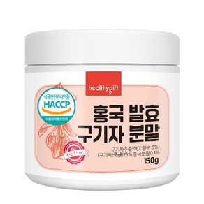 홍국균 발효 구기자 분말 국산 청양 식약처 HACCP 인증 가루 150g