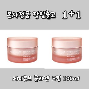 스타일픽 메디큐브 트리플 콜라겐 크림 2.0 ( 1+1 ), 100ml, 1개