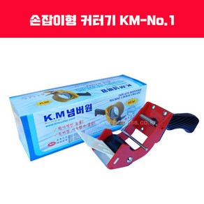 테이프커터기 / 손잡이커터기/ 75mm / 50mm / KM505-77 / 테이프카터기, KM No-1 50mm(77mm 사용불가), 1개