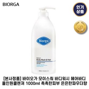 [본사정품] 바이오가 모이스춰 바디워시 헤어바디 올인원클렌져 1000ml 촉촉한피부 은은한파우더향 1개입, 1세트, 1.001L