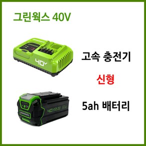 그린웍스 40V 신형 충전기 배터리 세트, 1세트