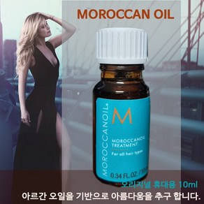 [국내당일] 모로칸오일 오리지널 트리트먼트 휴대용 10ml, 1개