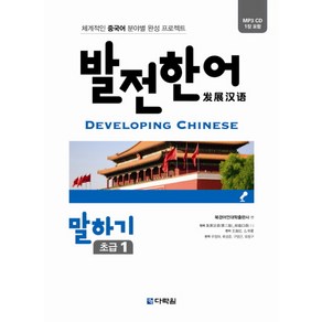 발전한어 말하기 초급. 1:체계적인 중국어 분야별 완성 프로젝트, 다락원