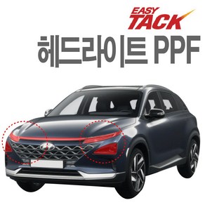 현대 넥쏘 PPF필름 헤드라이트 PPF 넥스가드 생활보호필름 가드, 1개