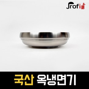 하늘랜드OEM 하늘랜드 옥냉면기 스텐식기 이중 진공 빙수 스텐 대접