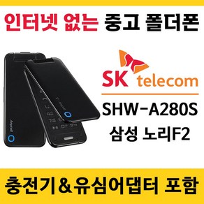 SK 3G SHW-A280S 삼성 노리F2 인터넷 안되는 중고 폴더폰 공기계 / 폰싸몰, 1GB, 중고-SK전용 노리F2 (블랙) B급