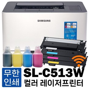 삼성 무한프린터 SL-C513 컬러레이저프린터 풀세트, SL-C513W 와이파이 무한프린터 [풀세트]