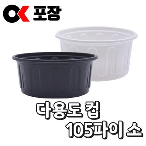 [오케이포장] 105파이 소 100개 500개 소량 소스컵 몸통+뚜껑 세트, 검정