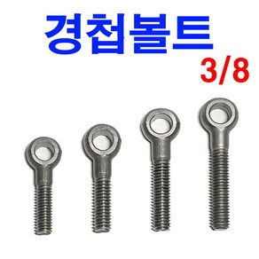 경첩볼트 철 인치 3/8, 1개