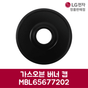 LG전자 엘지 정품 가스오븐 버너 캡 MBL65677202, 기본선택