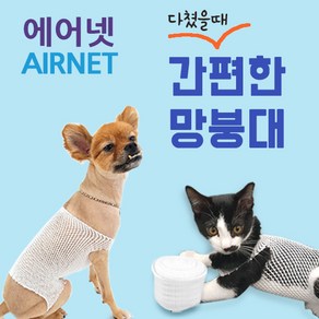 AIRNET 에어넷 강아지 고양이 붕대 망붕대