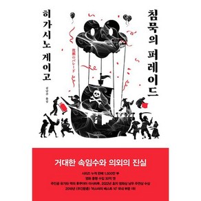침묵의 퍼레이드, 재인, 히가시노 게이고 저/김난주 역