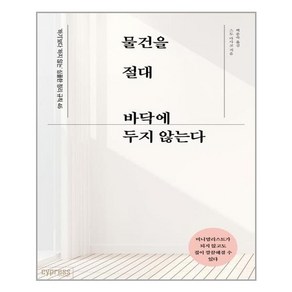 물건을 절대 바닥에 두지 않는다:‘하기’보다 ‘하지 않는’ 심플한 정리 규칙 46, 싸이프레스