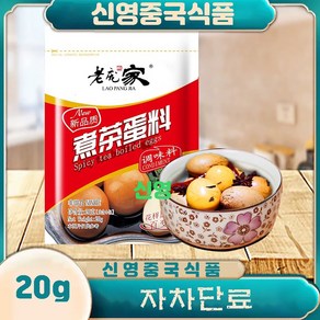 (신영중국식품) 로팡쟈 자차단료(20g) 차예단 조미료 향신, 20g, 2개