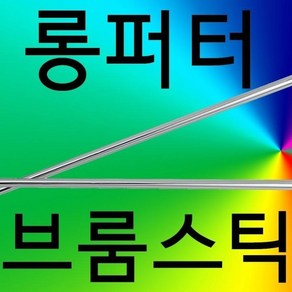 중고 새.제.품/퍼터/ 샤프트/ 브룸스틱/ 롱퍼터/ 밸리퍼터/ LONG BELLY PUTTER 최대 50인치