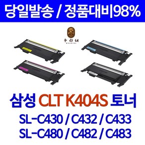 삼성 CLT-K404S SL-C430 C432 C433 C480 C482 C483 재생토너, 1개, K404S 다쓴토너 맞교환-검정