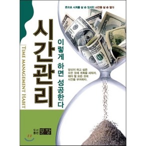 시간관리:이렇게 하면 성공한다, 문장, 퀸튼 신들러 저/김영선 역