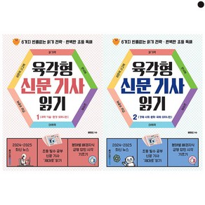 육각형 신문 기사 읽기 1 2 세트