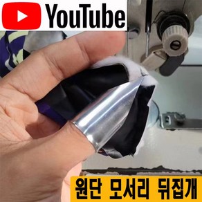< K 마켓 > 최신형 A-53 원단 모서리 엄지손가락 뒤집개 (사용동영상 있어요) 애리코빼기 에리코빼기 원단뒤집게 라펠터너 의류부자재 미싱부자재 미싱용품 미싱부속 쏘잉 소잉, 1개, S