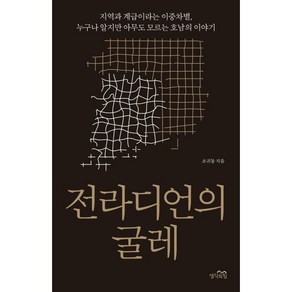 전라디언의 굴레:지역과 계급이라는 이중차별 누구나 알지만 아무도 모르는 호남의 이야기