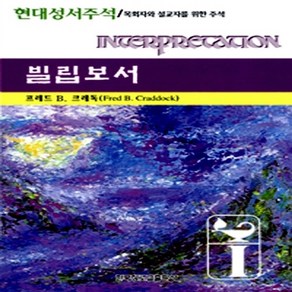 한국장로교출판사(한장사) 새책-스테이책터 [빌립보서] -현대성서주석-한국장로교출판사(한장사)-프레드 B. 크레독 지음-청장년-20010630 출간, 빌립보서, NSB9788939802421