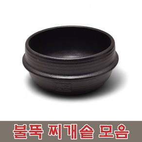 불뚝 찌개솥 모음 업소용 가마솥 비빔기 불에 강한 뚝배기 식당용 가정용 무균열 가벼운 장보고주방, 찌개솥미니, 1개, 11.7cm