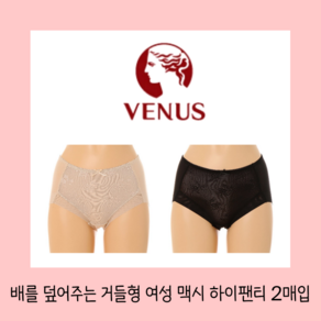 (초특가할인2매입) [비너스] 비너스 슈 아랫뱃살커버 소프트 거들형 배를덮어주는 여성 맥시 하이팬티 (YPT2065H)