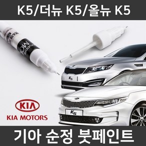 기아 순정품 K5/더뉴K5/올뉴K5 붓펜 붓페인트 도색