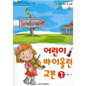 어린이바이올린교본1(CD포함), 김동수, 일신음악연구회