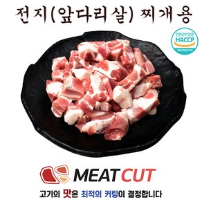 (미트컷) 전지 앞다리 찌개용