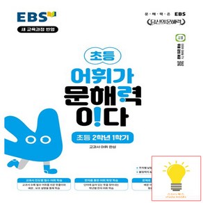 EBS 어휘가 문해력이다 초등 2학년 1학기책, 단품, 초등2학년