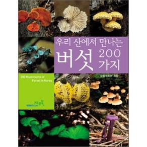 우리 산에서 만나는버섯 200가지, 지오북, 국립수목원 저