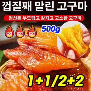 1+1/2+2/3+3/5+5 신선한 0설탕 말린 고구마 고구마말랭이 미니고구마 진공 독립 포장 500g, 2+2, 1개