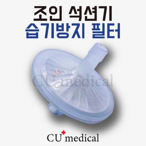 [CU메디칼] 조인 습기방지 필터 / 석션기 JS20 JS30 JS20R 호환 /역류방지, 1개