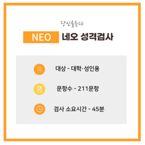 [가을맞이행사] NEO 성격검사 (심리검사 + 전문가 해석상담)