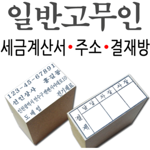 선인당 일반고무인 명판 세금계산서 주소명판 결재방